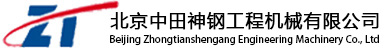 北京中田神钢工程机械有限公司